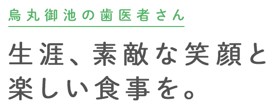 生涯、素敵な笑顔と楽しい食事を。