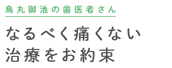 なるべく痛くない治療をお約束