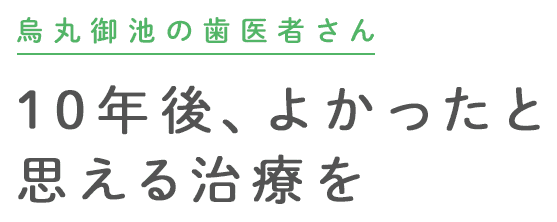 10年後、よかったと思える治療を